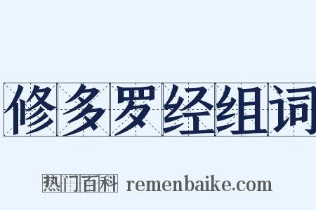 修多罗经组词是什么意思的图片